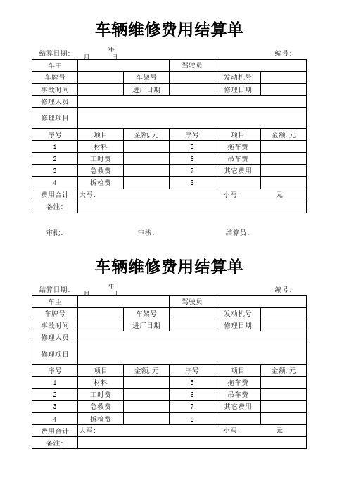 车辆维修费用结算单