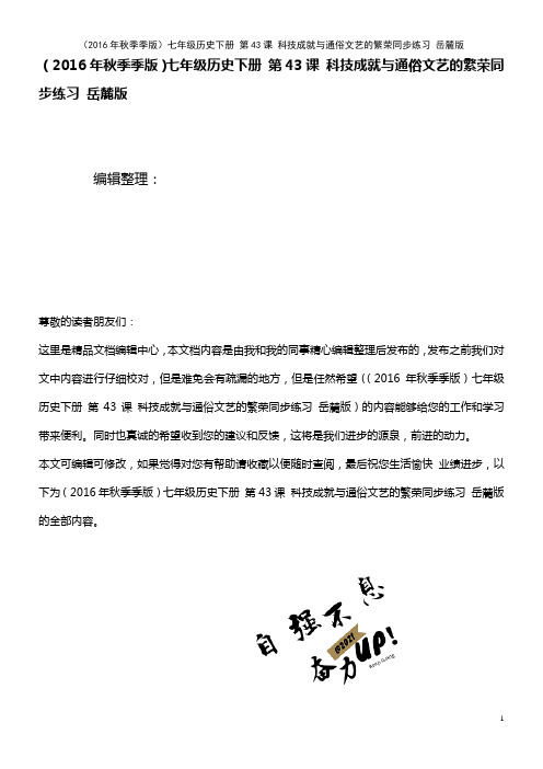 七年级历史下册 第43课 科技成就与通俗文艺的繁荣同步练习 岳麓版(2021年整理)