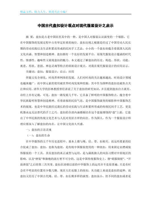 中国古代盘扣设计观点对现代服装设计之启示