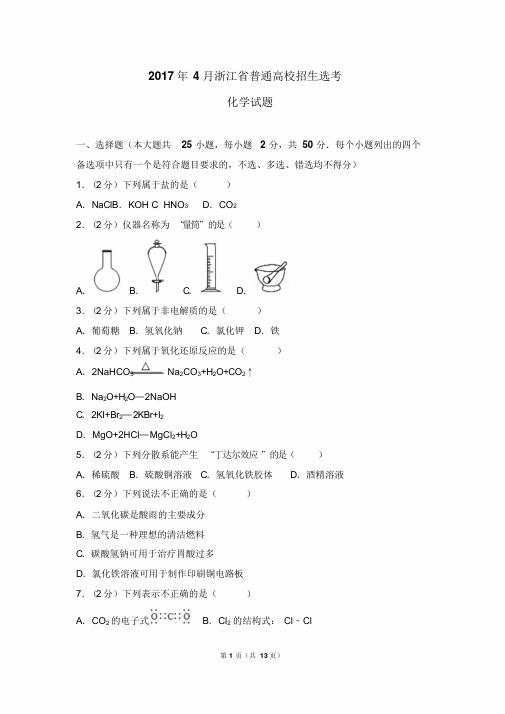 2017年4月浙江选考化学试卷及答案