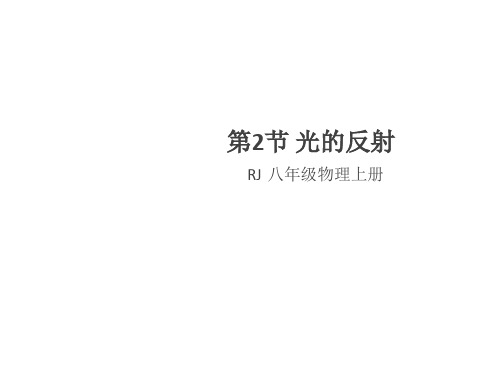 秋人教版八年级物理上册(通用版)习题课件:4.2 光的反射(共21张PPT)