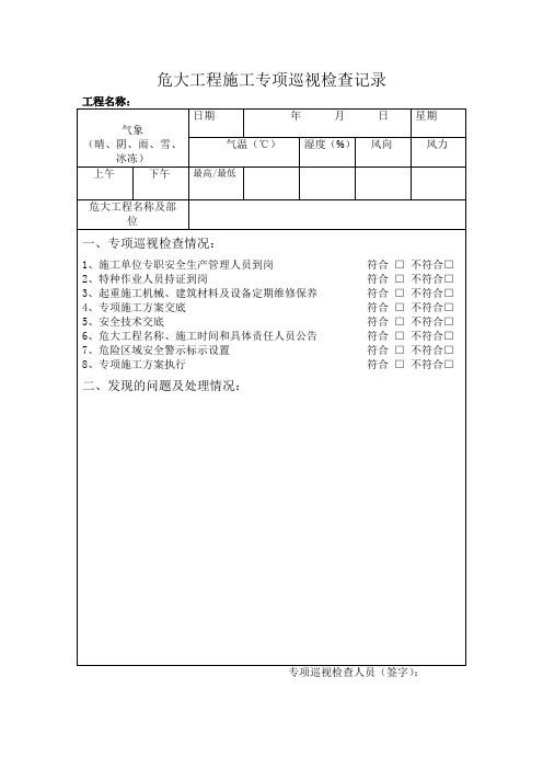 危大工程施工专项巡视检查记录