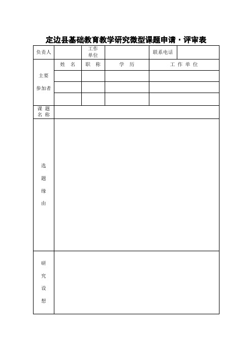 定边县基础教育教学研究微型课题申请评审书 (1)