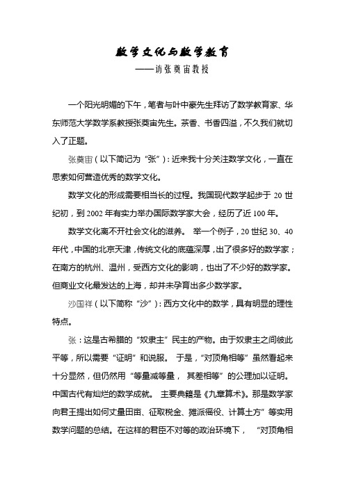 数学文化与数学教育(张奠宙)1