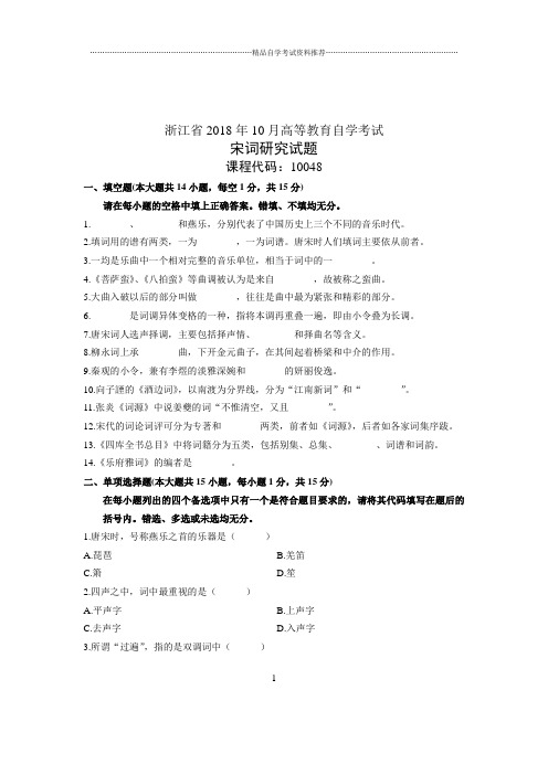 (全新整理)10月自考试题及答案解析浙江宋词研究试卷及答案解析