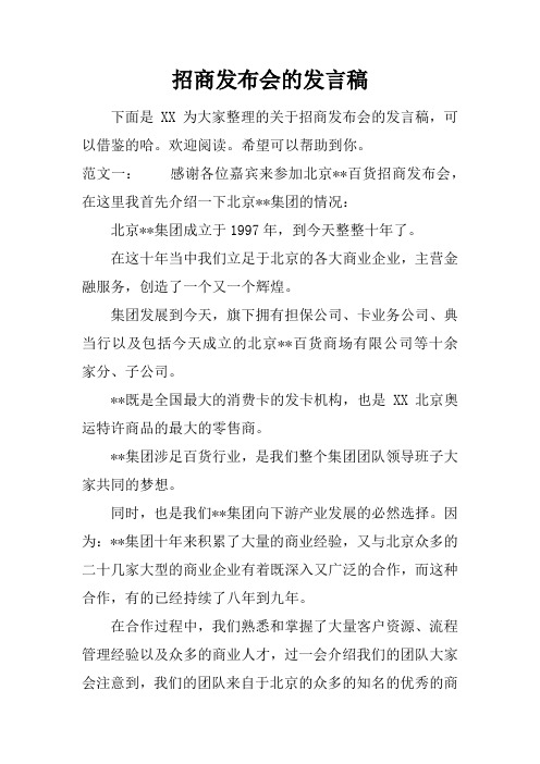 招商发布会的发言稿