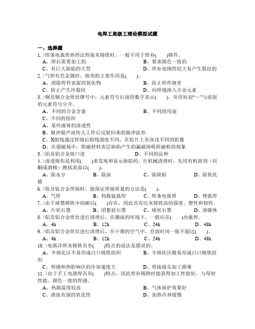 电焊工高级工理论模拟试题资料