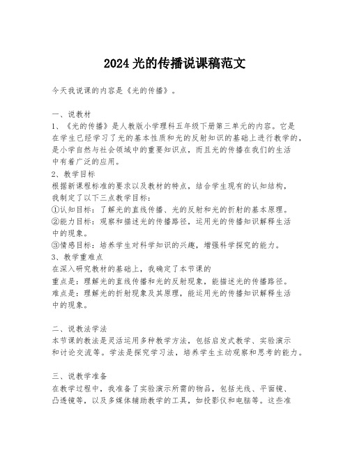 2024光的传播说课稿范文