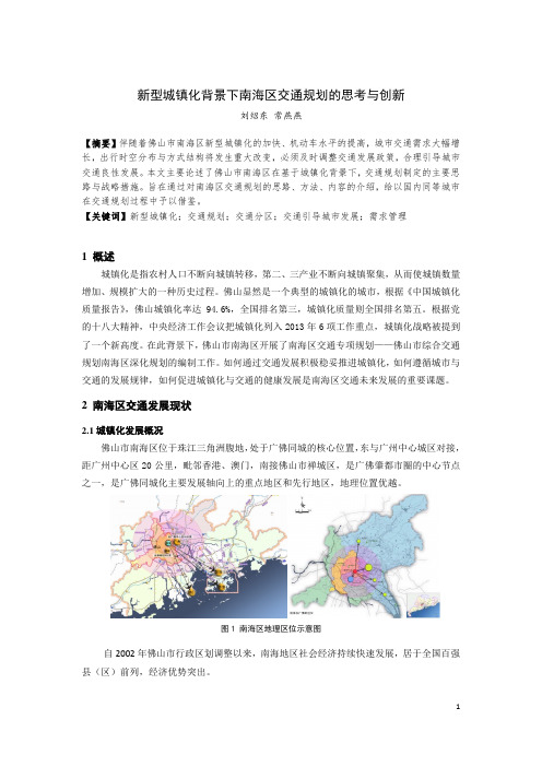 新型城镇化背景下南海区交通专项规划的思考与创新