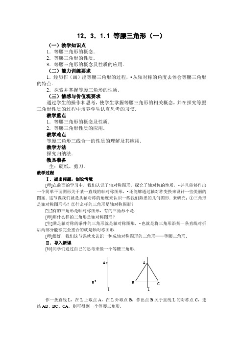 八年级数学上册教案 12.3.1.1 等腰三角形(一)