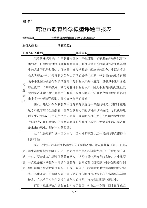 小学学科教学中德育教育渗透研究  课题申报表