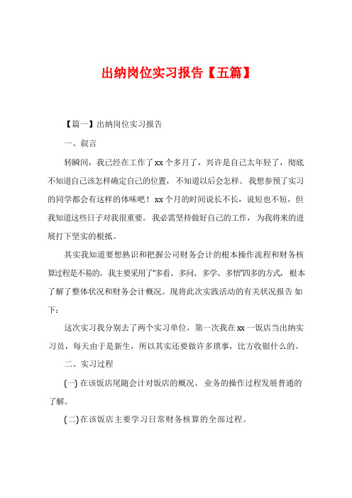 出纳岗位实习报告【五篇】