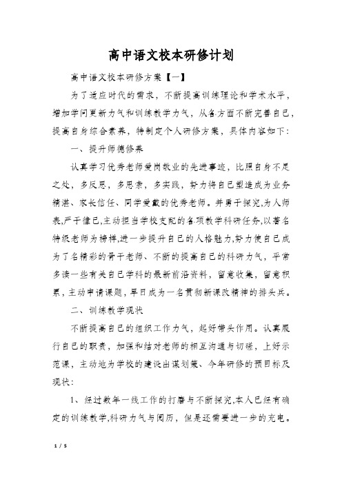 高中语文校本研修计划