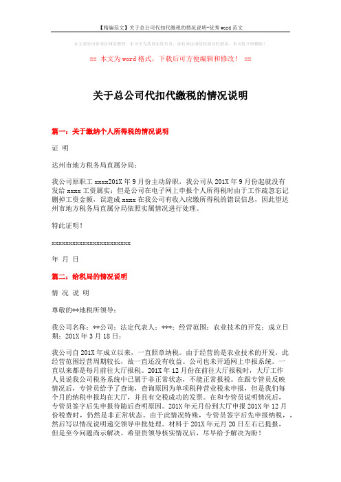 【精编范文】关于总公司代扣代缴税的情况说明-优秀word范文 (2页)