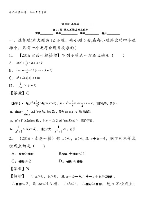 2017年高考数学(文)一轮复习讲练测 专题7.4 基本不等式及其应用(测) 含解析