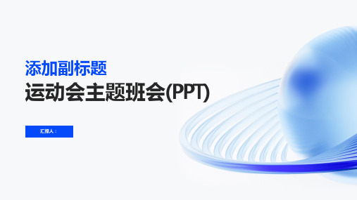 关于运动会主题班会(PPT)