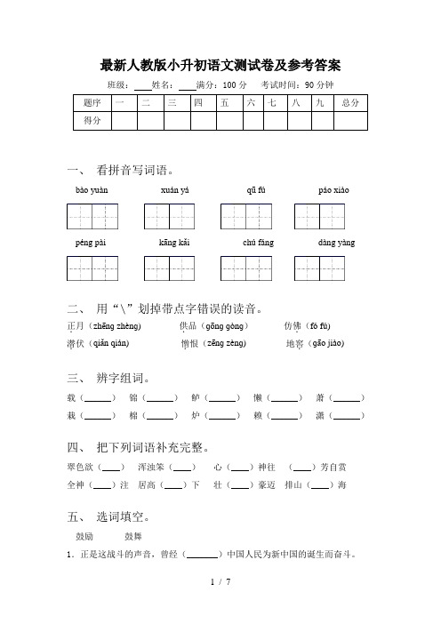 最新人教版小升初语文测试卷及参考答案