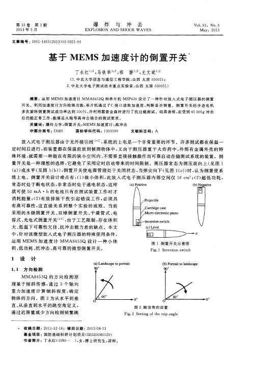 基于MEMS加速度计的倒置开关