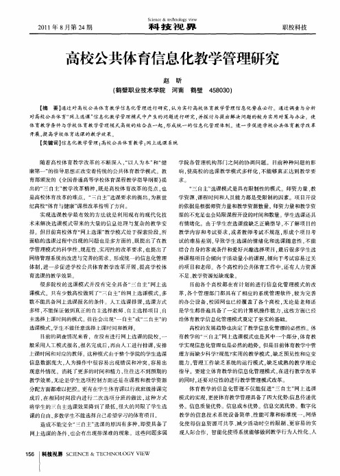 高校公共体育信息化教学管理研究