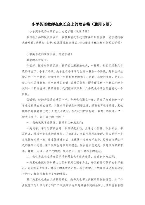 小学英语教师在家长会上的发言稿(通用5篇)