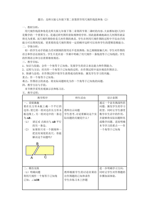 北师大版七年级下第二章第四节用尺规作线段和角(2)