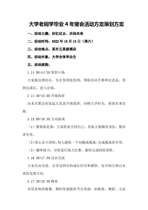 大学老同学毕业4年聚会活动方案策划方案