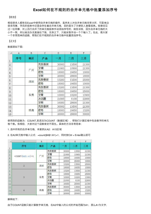 Excel如何在不规则的合并单元格中批量添加序号