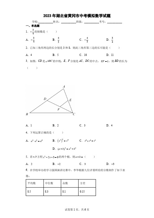 【中考冲刺】2023年湖北省黄冈市中考模拟数学试卷(附答案)