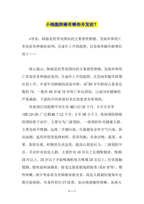 小细胞肺癌有哪些并发症?