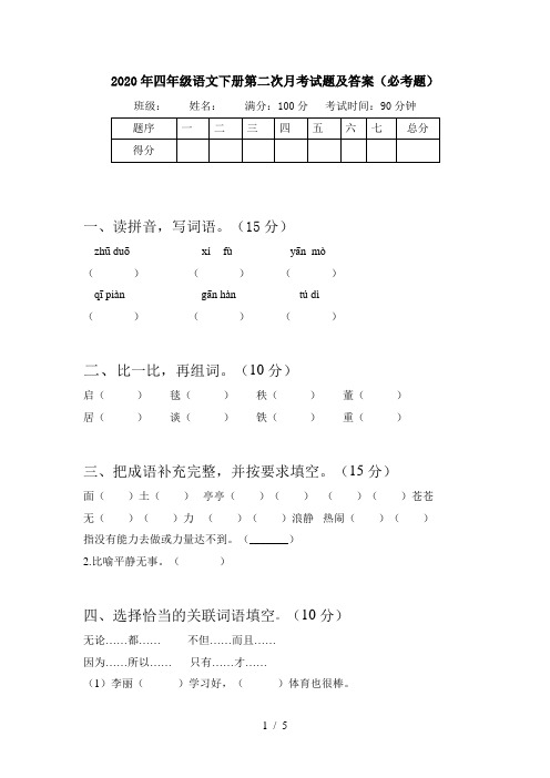 2020年四年级语文下册第二次月考试题及答案(必考题)