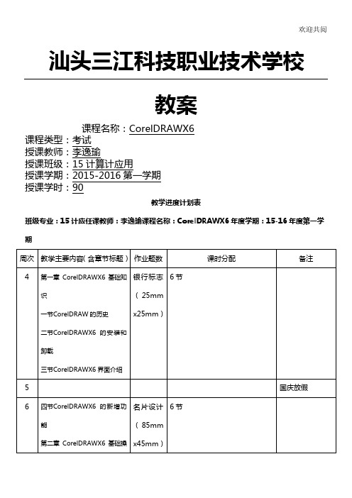 CorelDRAW 教学教案