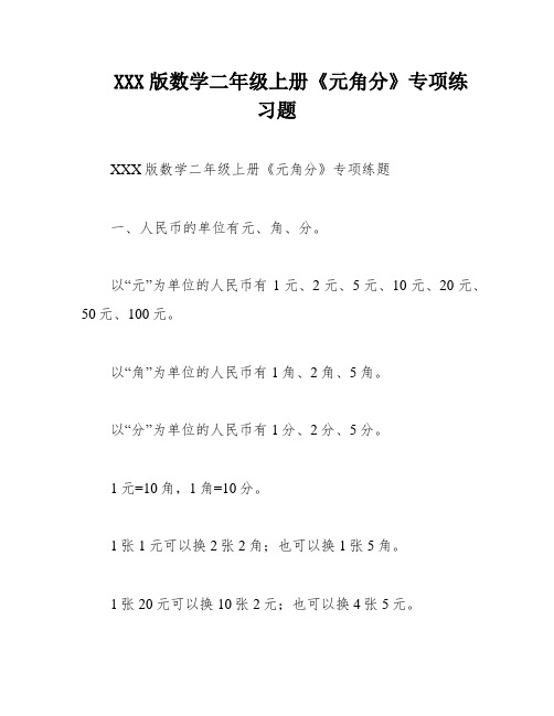 XXX版数学二年级上册《元角分》专项练习题