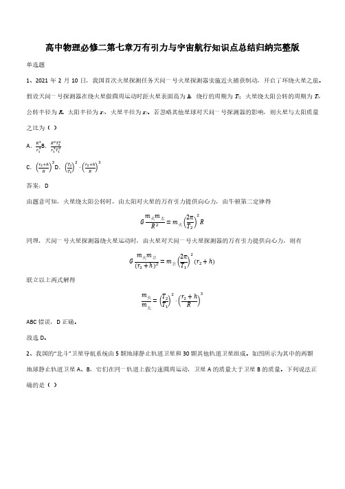 高中物理必修二第七章万有引力与宇宙航行知识点总结归纳完整版(带答案)