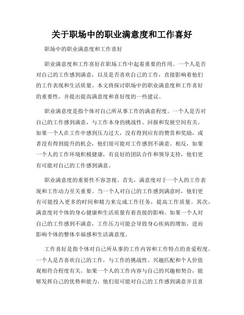 关于职场中的职业满意度和工作喜好