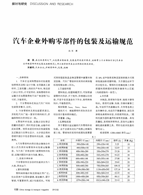 汽车企业外购零部件的包装及运输规范