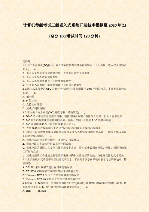 计算机等级考试三级嵌入式系统开发技术模拟题2020年(1)_真题-无答案