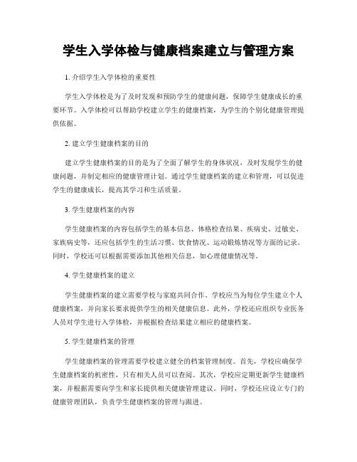 学生入学体检与健康档案建立与管理方案