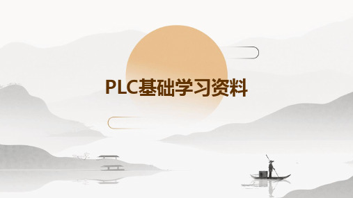 PLC基础学习资料(很实用)