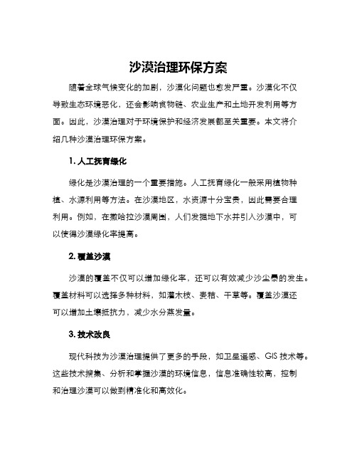 沙漠治理环保方案