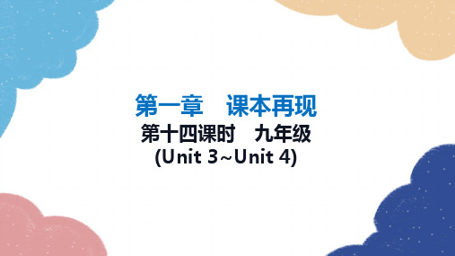 2023年冀教版中考英语一轮复习 第十四课时 九年级(Unit 3_Unit 4)课件