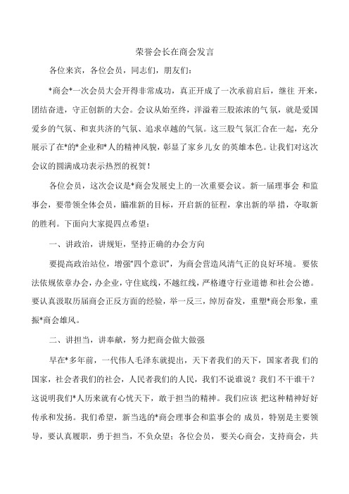 荣誉会长在商会发言