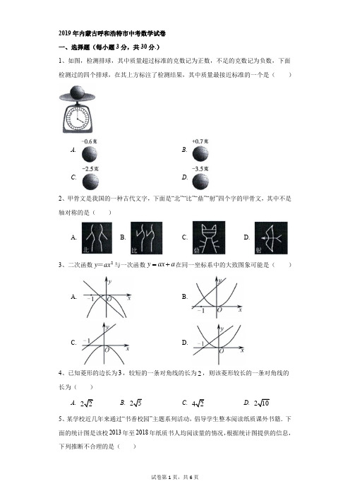 初中-数学-中考-2019年内蒙古呼和浩特市中考数学试卷