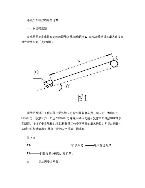 绞车选型计算和钢丝绳选型计算.