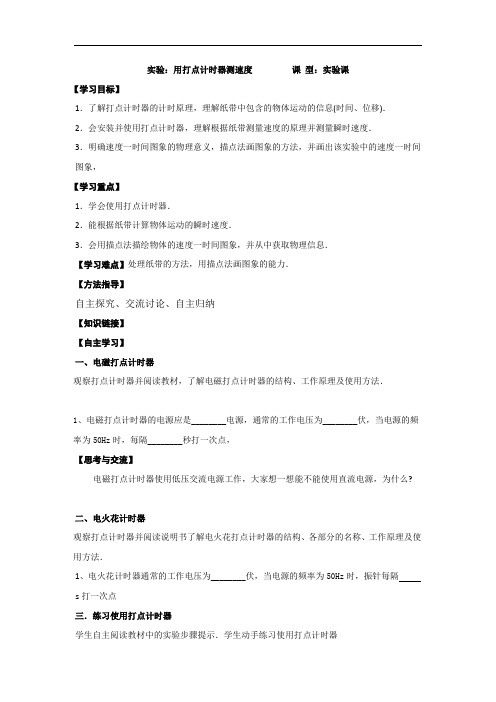 高一物理人教版必修一 精品导学案:1.4实验:用打点计时器测速度