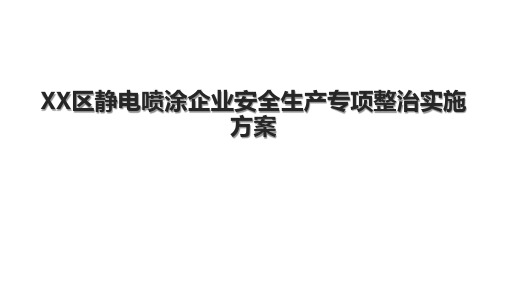 XX区静电喷涂企业安全生产专项整治实施方案