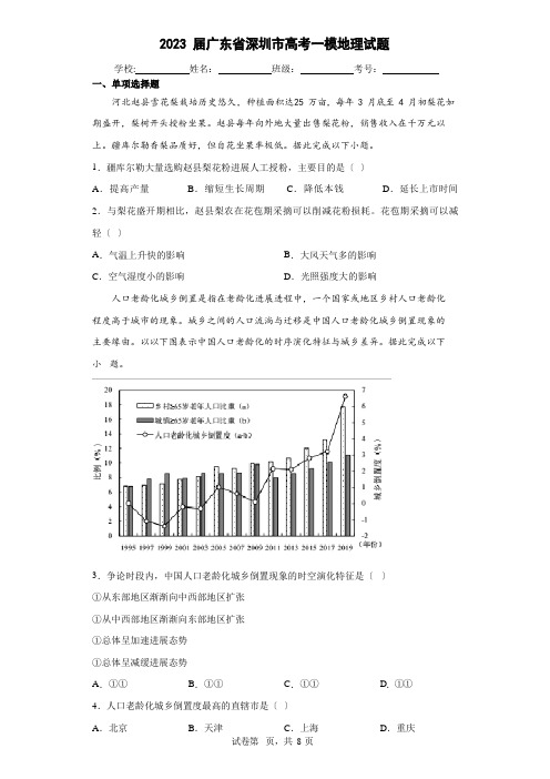 2023年届广东省深圳市高考一模地理试题(含答案解析)