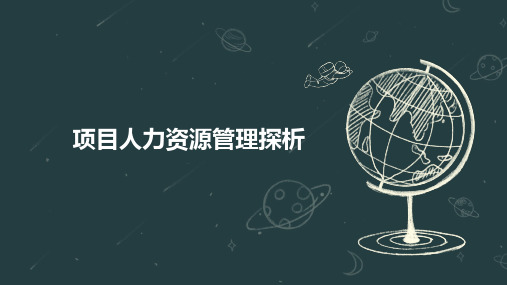 项目人力资源管理探析