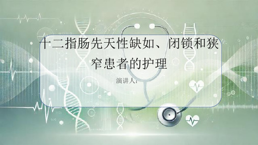 十二指肠先天性缺如、闭锁和狭窄患者的护理PPT课件