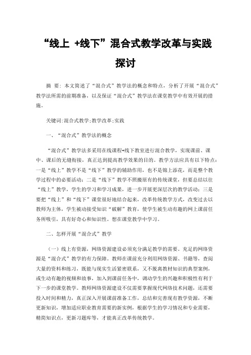 “线上+线下”混合式教学改革与实践探讨