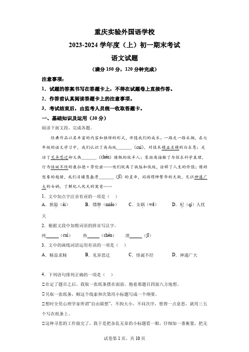 精品解析：重庆实验外国语学校2023-2024学年七年级上学期期末语文试题-A4答案卷尾